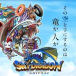 スカイドラゴン